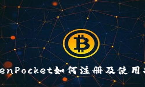 TokenPocket如何注册及使用指南