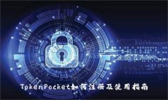 TokenPocket如何注册及使用指南