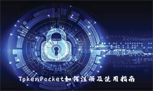 TokenPocket如何注册及使用指南