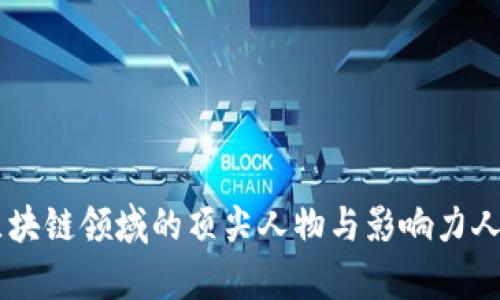目前区块链领域的顶尖人物与影响力人物盘点