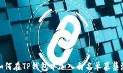 如何在TP钱包中加入白名单募集池