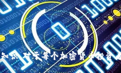   如何在TP钱包中创建门罗币钱包 / 

 guanjianci TP钱包, 门罗币, 创建钱包, 加密货币, 数字钱包 /guanjianci 

在当今的数字经济中，加密货币钱包作为管理数字资产的重要工具，其安全性与便捷性变得尤为重要。在众多的加密货币中，门罗币（Monero）以其高度的隐私性和匿名性受到用户的青睐。而TP钱包作为一款流行的多币种数字钱包，为用户提供了方便的门罗币钱包创建流程。本文将详细介绍如何在TP钱包中创建门罗币钱包，并解答用户可能关注的相关问题。

什么是TP钱包？
TP钱包是一款功能强大的移动端加密货币钱包，支持多种主流数字货币的存储和管理。它的界面设计简洁直观，用户可以方便地进行数字资产的发送、接收、交易与管理。另外，TP钱包还具备安全性高、使用灵活等特点，能够满足大多数用户的需求。随着TP钱包的不断更新与，越来越多的用户选择在其平台上进行数字资产的管理。

门罗币的特点
门罗币（Monero）是一种以隐私为主要特征的加密货币。与比特币等其他加密货币不同，门罗币采用了多重签名、环签名、隐写术等技术，确保交易的匿名性和用户的隐私。门罗币的交易无法被追踪，且用户的余额与交易记录也不会被外部查看，这使得门罗币在保护用户隐私方面具有很大优势。而正因为如此，门罗币虽然在交易量上不及比特币，但其深受注重隐私用户的欢迎。

在TP钱包中创建门罗币钱包的步骤
以下是详细的步骤说明，帮助用户在TP钱包中创建门罗币钱包：

1. **下载TP钱包**：首先，用户需要在APP Store或Google Play下载并安装TP钱包。安装完成后，打开应用程序。

2. **创建新钱包**：在TP钱包的主界面上，选择“创建新钱包”选项。系统通常会提示用户选择一种创建钱包的方式，包括新建钱包或恢复已有钱包。

3. **选择门罗币**：在创建钱包的过程中，用户需选择想要创建的钱包类型。在此界面中，用户应选择门罗币（XMR）作为所创建钱包的种类。

4. **设置安全密码**：用户需要为钱包设置一个安全密码，以防止未经授权的访问。此步骤是非常重要的，用户需要选择一个强密码并牢记，避免将来造成资产损失。

5. **备份助记词**：TP钱包生成的助记词是用户恢复钱包的重要凭证。系统会自动生成一组由12或24个单词组成的助记词，用户务必妥善保管，并不可分享给他人。建议将助记词写在纸上并保存在安全的地方。

6. **确认并完成设置**：在确认助记词无误后，用户可以完成钱包的创建。此时，用户的钱包已成功创建完毕，用户可以在TP钱包中查看门罗币的相关信息。

可能相关的问题

1. TP钱包的安全性如何？
在数字货币的环境中，安全性是用户最为关注的话题之一。TP钱包在设计之初就将安全性置于重要位置。首先，TP钱包采用了多重加密技术，用户的私钥和助记词都在本地存储，而不是上传到云端。这样，即使黑客攻击了服务器，用户的资产仍然能够得到保护。

其次，TP钱包还引入了指纹识别以及面部识别等生物识别技术，提升了钱包的安全性。此外，用户在进行任何交易时，都会要求输入密码或验证指纹，增加了额外的安全层级。

总之，相较于其他数字钱包，TP钱包在安全性方面表现突出，但用户在使用过程中也需保持安全意识，确保自己的密码和助记词的安全。

2. 门罗币的投资价值如何？
门罗币作为一种具有强隐私性的加密货币，其投资价值被越来越多的市场参与者所认可。首先，门罗币独特的技术优势使其具备抵御审查和监控的能力，吸引了大量关注隐私的投资者。随着全球各国对隐私问题的重视，门罗币的需求在未来有望持续增长。

其次，门罗币的市场流通量相对较小，其价格波动较大，能够为投资者提供良好的套利机会。虽然投资加密货币的风险较高，但对门罗币的正确投资策略有助于获得良好的收益。

此外，门罗币的社区活跃度和开发力度也是影响其投资价值的重要因素。门罗币团队持续推动技术创新，随时适应市场需求，这为其未来的发展奠定了良好的基础。总体来看，门罗币的投资前景相对乐观。

3. 创建门罗币钱包后，如何进行交易？
在TP钱包中创建了门罗币钱包后，用户可以通过以下步骤进行交易：

1. **接收门罗币**：用户可以通过分享自己的门罗币钱包地址接收门罗币。在TP钱包中，选择门罗币钱包并点击“接收”按钮，将生成一个二维码或文本形式的地址，其他用户可以使用该地址进行转账。

2. **发送门罗币**：若用户需要发送门罗币，只需在TP钱包中选择“发送”选项。用户需要输入接收方的门罗币地址和转账金额，并确认交易信息。完成后，点击发送按钮即可。

3. **确认交易状态**：门罗币的交易确认速度相较于其他加密货币较快，用户可以在TP钱包中查看交易记录，确认转账是否成功。此外，用户还可以在门罗币的区块浏览器中跟踪交易状态。

4. 如何确保门罗币钱包的安全？
创建门罗币钱包后，保护钱包安全是用户最重要的责任。以下是一些建议帮助用户确保其门罗币钱包的安全：

1. **妥善保管助记词**：助记词是用户恢复钱包的重要凭证，一旦丢失，用户将无法找回钱包中的资产。建议用户将助记词抄写在纸上，保存在保险箱等安全地点，并且不要将助记词透露给他人。

2. **定期更新密码**：用户应定期更改钱包的安全密码，以减少密码被破解的风险。此外，强密码应包含字母、数字和符号，以增加安全性。

3. **启用双重身份验证**：TP钱包支持双重身份验证功能，用户在进行敏感操作时需经过多重身份验证，这样进一步提升了安全性。

4. **保持软件更新**：确保TP钱包始终处于最新版本，以利用最新的安全修复和功能更新。定期检查更新，提升钱包的整体安全性。

综上所述，按照上述步骤，用户可以在TP钱包中轻松创建门罗币钱包，并在管理及交易中提升自身的安全保障。随着数字货币的趋势不断发展，掌握创建和管理门罗币钱包的知识，对于每个加密货币投资者来说都是十分必要的。
