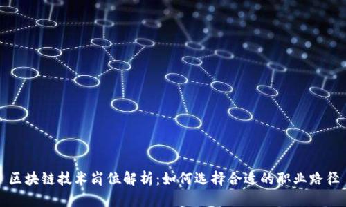 区块链技术岗位解析：如何选择合适的职业路径