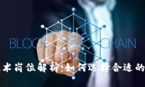 区块链技术岗位解析：如何选择合适的职业路径