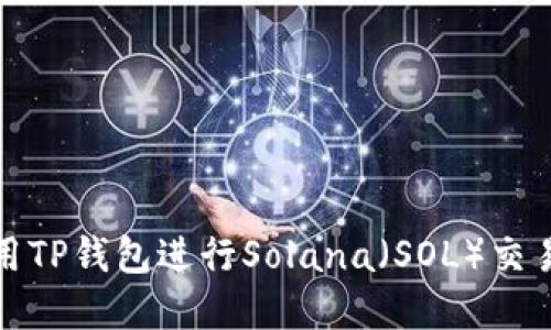 如何使用TP钱包进行Solana（SOL）交易和管理