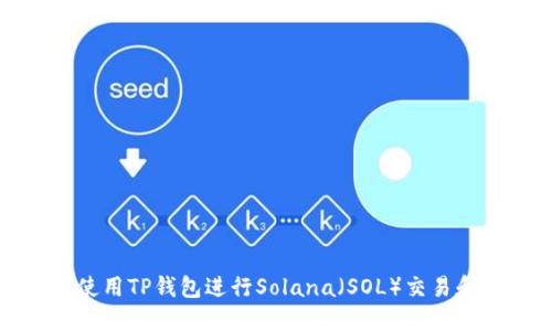 如何使用TP钱包进行Solana（SOL）交易和管理