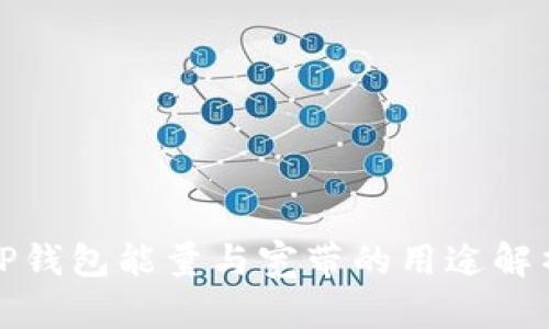 TP钱包能量与宽带的用途解析