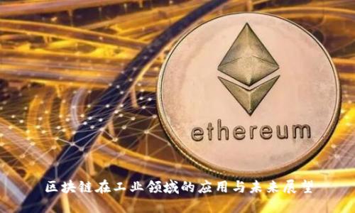 区块链在工业领域的应用与未来展望