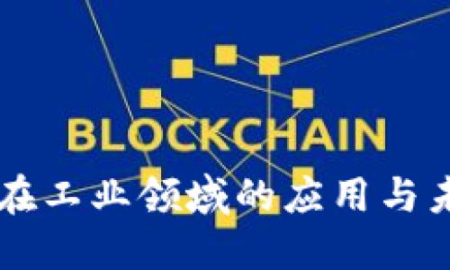 区块链在工业领域的应用与未来展望