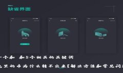 思考一个和 和5个相关的关键词TP钱包里的币为什