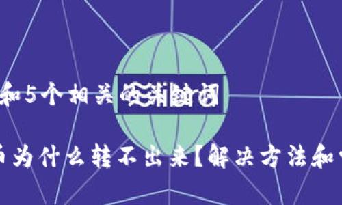 思考一个和 和5个相关的关键词

TP钱包里的币为什么转不出来？解决方法和常见问题解析