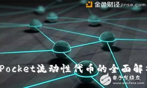 riaotiTokenPocket流动性代币的全面解析与投资指南