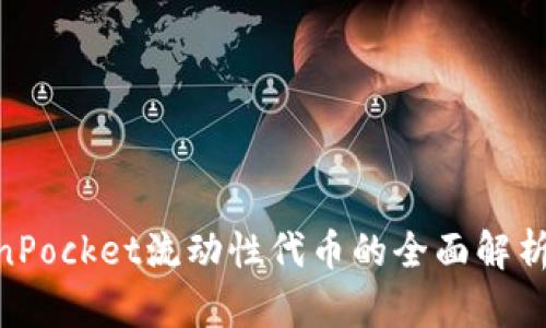 riaotiTokenPocket流动性代币的全面解析与投资指南