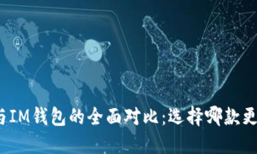TP钱包与IM钱包的全面对比：选择哪款更适合你？