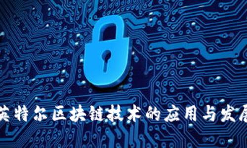 英特尔区块链技术的应用与发展