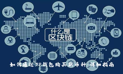 如何通过TP钱包购买新币种：详细指南