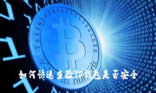 如何快速查验TP钱包是否安全