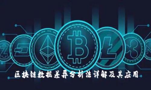 区块链数据差异分析法详解及其应用