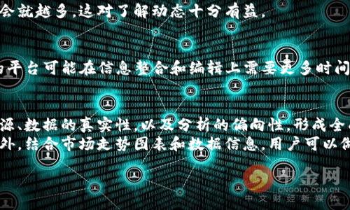   区块链快讯网站推荐与比较/  

 guanjianci 区块链快讯, 区块链新闻, 加密货币, 区块链平台, 行业动态/ guanjianci 

随着区块链技术的飞速发展以及加密货币的广泛关注，越来越多的人希望能够及时获取最新的区块链资讯和市场动态。对于这样的需求，许多专业的区块链快讯网站应运而生，为用户提供了丰富的信息与分析。如果你对区块链技术及其应用领域感兴趣，并希望能够及时了解行业的发展，以下是一些推荐的优秀区块链快讯网站以及它们的特点和比较。

1. CoinDesk
CoinDesk是一个全球领先的区块链新闻网站，成立于2013年。该网站致力于为用户提供最新的区块链和加密货币新闻、分析、市场数据和行业活动更新。CoinDesk的特点在于其深度的市场分析和权威的数据支持，尤其是其“比特币价格指数”在行业内有着相当高的影响力。
此外，CoinDesk还定期发布报告，如“年度区块链调查”，分析行业发展趋势和用户行为。网站上还有丰富的教育性内容，适合区块链新手和专家了解最新动态。

2. CoinTelegraph
CoinTelegraph于2013年创办，是另一个知名的区块链新闻网站，提供最新的行业新闻、市场分析和深入的专题报道。CoinTelegraph的特色在于其视觉设计，采用插图和动态图表，提升了新闻的可读性和趣味性。
该网站还拥有丰富的社交媒体互动，使用户能够实时讨论和分享观点。同时，CoinTelegraph推出了自己的播客和视频系列，为用户提供多样化的内容体验。

3. The Block
The Block成立于2018年，迅速以其高质量的内容和深入的行业分析而脱颖而出。该网站的目标是为用户提供最具价值和实用性的区块链信息，涉及的内容包括新闻、市场动态、原始研究和数据分析。
与其他网站相比，The Block注重数据驱动的内容，提供详尽的市场报告和分析，帮助用户更好地理解市场动态背后的原因。此外，该门户网站还带有一个研究部门，提供更深入的行业研究报告。

4. CryptoSlate
CryptoSlate是一个综合性的区块链新闻网站，致力于提供最新的行业资讯以及加密货币市场的详细分析。它的优点在于信息集成，包括区块链项目的分类、市场资本、交易所信息等，让用户可以方便地获取丰富的资料。
此外，CryptoSlate还提供了区块链和加密货币的实时行情，用户可以根据市场变化实时作出反应。该网站还推动社区互动，用户可以在评论区分享自己的观点和见解。

5. Decrypt
Decrypt致力于以易于理解的方式报道区块链技术和加密货币，注重中立性与透明度。其内容覆盖范围广泛，从区块链技术的应用到加密货币的走势分析等，应有尽有。
该平台特别适合初学者，它的文章通常，并且涵盖了最新的行业动向、政策解读等信息。Decrypt的魅力在于它坚持客观的报道方式，帮助用户形成全面的认识。

可能相关问题解答

1. 区块链快讯网站有哪些特色？
区块链快讯网站的主要特色在于其内容的专业性、及时性和多样性。首先，大多数网站会提供最新的行业新闻和市场动态，例如CoinDesk和CoinTelegraph，它们的更新速度常常让用户能够迅速获取新信息。其次，这些网站通常会针对特定野的用户群体提供定制内容，一些平台如The Block更侧重于技术和行业分析，而CryptoSlate则强调市场行情的实时数据。
除了新闻和市场数据，这些网站往往还提供教育内容，帮助区块链及加密货币的基础知识。例如，Decrypt的文章设计上更为易读，适合对于技术不是特别了解的普通读者。同时，许多网站还通过社交媒体或社区功能，鼓励用户互动，形成良好的信息交流氛围。

2. 如何选择合适的区块链快讯平台？
选择合适的区块链快讯平台需要根据用户的需求而定。首先，用户应考虑信息的准确性和来源的可靠性。一些知名的平台如CoinDesk和CoinTelegraph，拥有专业的编辑团队和严谨的新闻报道机制，是比较安全的选择。其次，内容的深度与广度也很重要，若用户希望深入分析市场趋势，The Block等提供专业研究报告的平台则更适合。
此外，界面的用户友好性也是考虑因素之一。对于不常接触技术的用户，简单易懂的导航和文章结构将显得尤为重要。最后，用户还应关注平台的更新频率和社交互动圈，越是活跃的平台，能够提供的即时反馈和讨论机会就越多，这对了解动态十分有益。

3. 区块链快讯网站的信息发布时间是否一致？
区块链快讯网站的信息发布时间通常不是一致的，因为各平台在更新频率、编辑流程和内容策略上存在差异。例如，CoinDesk和CoinTelegraph等大型网站往往会保持较快的更新速度，几乎实时推送最新信息，而较小的平台可能在信息整合和编辑上需要更多时间。此外，在信息发布的医学上，各平台也可能会有内容侧重的不同，有些更关注行业动态，有些则偏重于市场分析与深度研究。因此，用户如果希望获取全面及时的信息，最好关注多个平台，以便更加全面地了解市场情况。

4. 如何有效地利用区块链快讯网站的信息？
有效地利用区块链快讯网站的信息可以提升用户在行业内的洞察力和决策能力。首先，用户应定期访问多家网站，建立一个信息获取的渠道组合，确保不遗漏重要新闻与分析。其次，在阅读时，用户要注意分辨信息的来源、数据的真实性，以及分析的偏向性，形成全面的观点。
用户还可以建立自己的信息笔记，例如将重要的市场动态、政策变化等内容记录下来，进行月度或季度的回顾分析。为了提高信息的有效性，可以参与各个平台的讨论社区，分享自己的观点并吸取他人的意见与建议。此外，结合市场走势图表和数据信息，用户可以做出更加合理的投资判断，提升在区块链领域的竞争力。

综上所述，区块链快讯网站是了解行业动态、把握市场方向的重要工具，用户应根据自身需求选择适合的平台，并综合利用多种信息，从而在飞速发展的区块链行业中把握机遇。