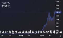 为什么TP钱包里的币涨那么多？深入分析背后的原