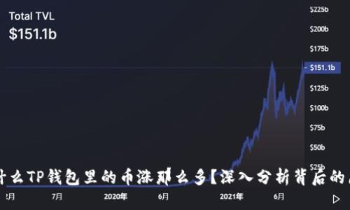 为什么TP钱包里的币涨那么多？深入分析背后的原因