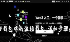 如何激活TP钱包中的波场钱包：详细步骤和注意事