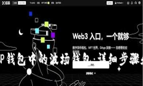 如何激活TP钱包中的波场钱包：详细步骤和注意事项