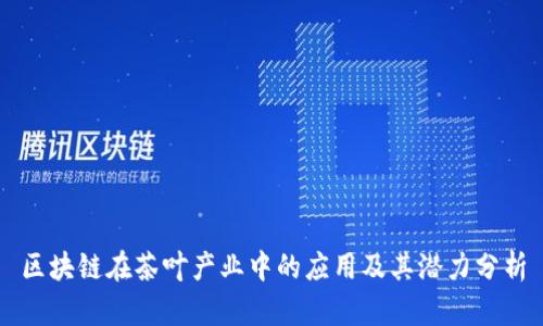 区块链在茶叶产业中的应用及其潜力分析