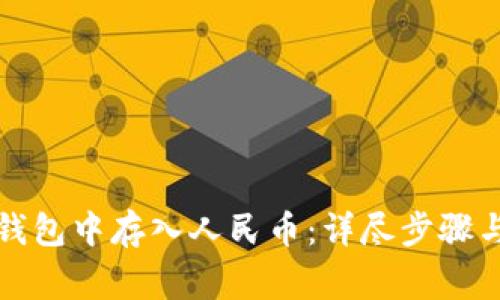 如何在TP钱包中存入人民币：详尽步骤与注意事项