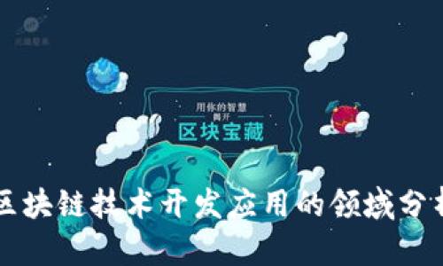 区块链技术开发应用的领域分析