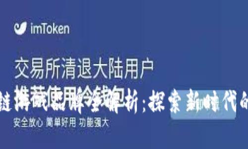 国内区块链游戏品牌全解析：探索新时代的游戏世界
