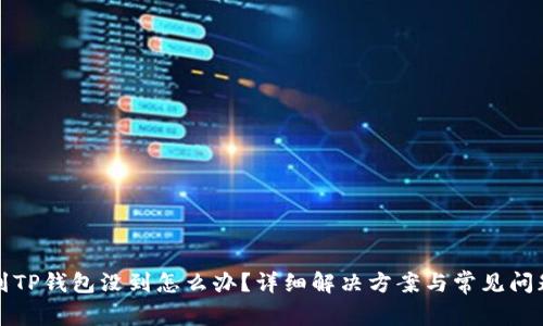 提币到TP钱包没到怎么办？详细解决方案与常见问题解析