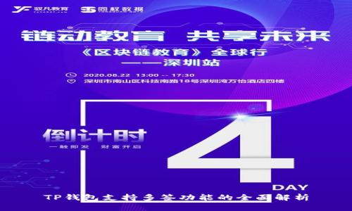 TP钱包支持多签功能的全面解析