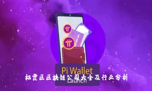 栖霞区区块链公司大全及行业分析