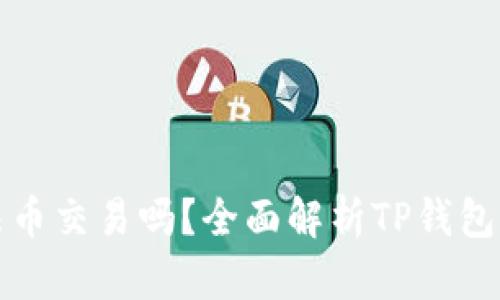 : TP钱包支持法币交易吗？全面解析TP钱包的法币交易功能