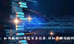 : 如何找回TP钱包交易记录：详细步骤与技巧