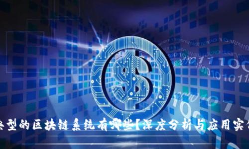 典型的区块链系统有哪些？深度分析与应用实例