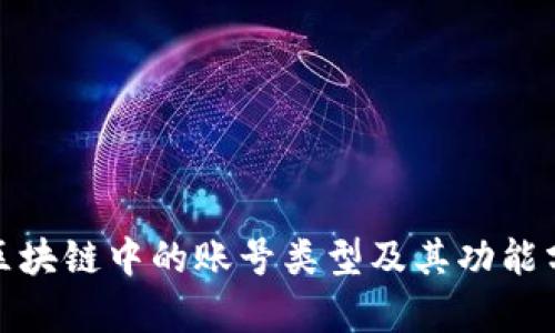 : 区块链中的账号类型及其功能分析