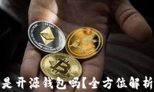 
TP钱包是开源钱包吗？全方位解析与评测