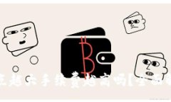 :TP钱包滑点越大手续费越高吗？全面解析与解答