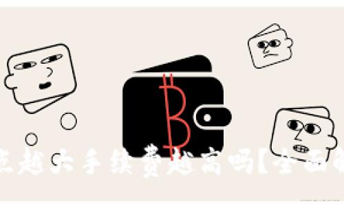 :
TP钱包滑点越大手续费越高吗？全面解析与解答