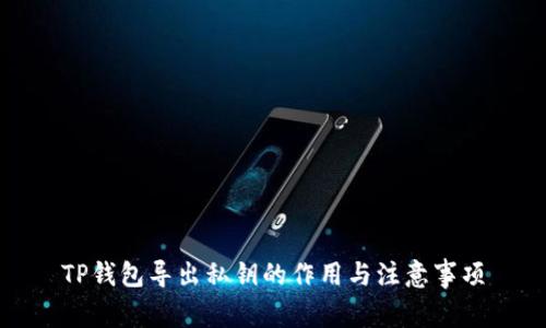 TP钱包导出私钥的作用与注意事项