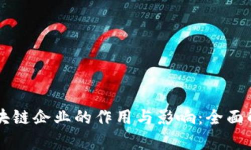 区块链企业的作用与影响：全面解析