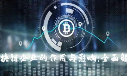 区块链企业的作用与影响：全面解析