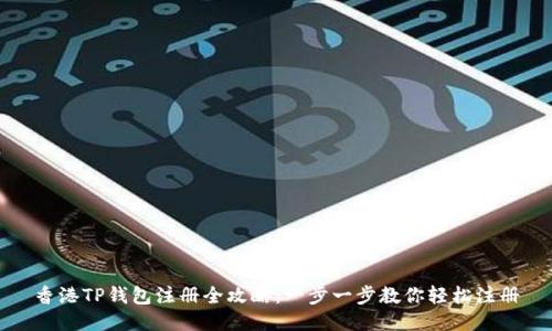 香港TP钱包注册全攻略：一步一步教你轻松注册