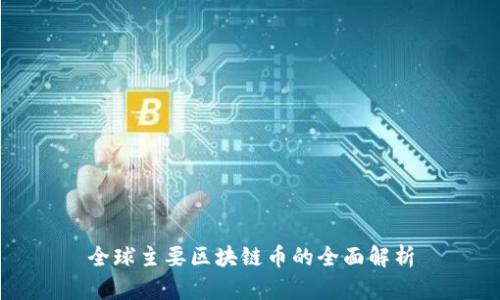 全球主要区块链币的全面解析