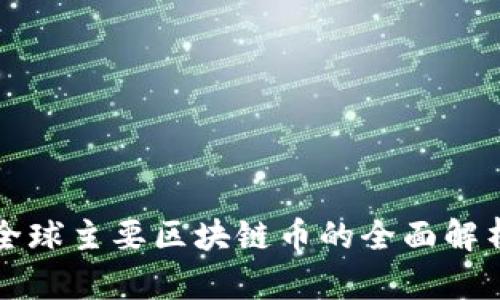 全球主要区块链币的全面解析