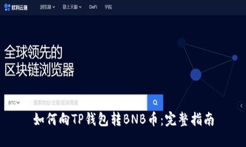 如何向TP钱包转BNB币：完整指南
