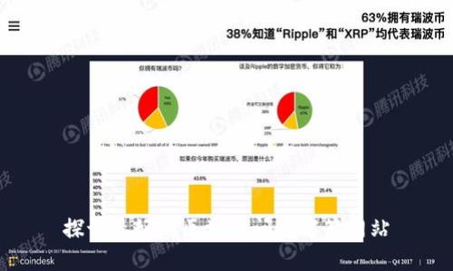 探讨最好的区块链问题解答网站