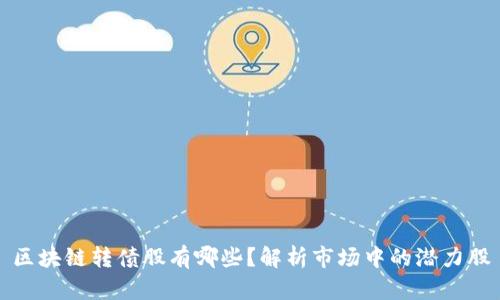 区块链转债股有哪些？解析市场中的潜力股